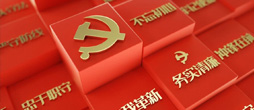 党的建设